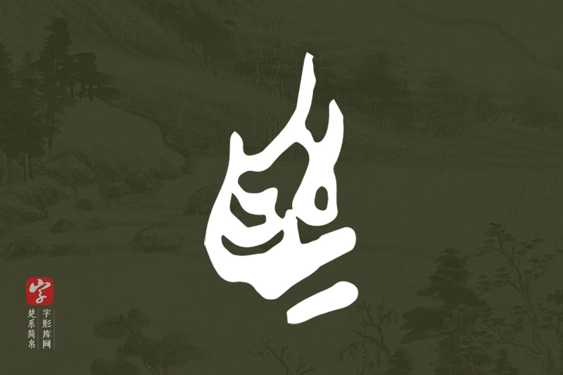 楚系简帛文字“為”字