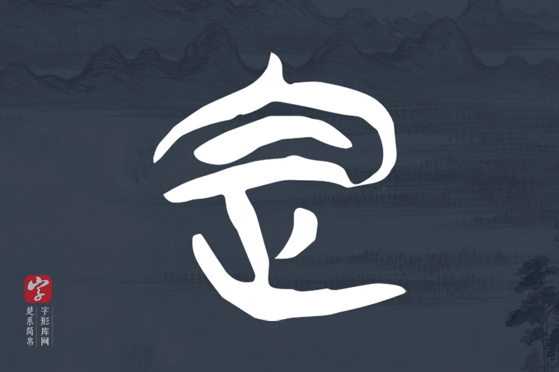 楚系简帛文字“定”字