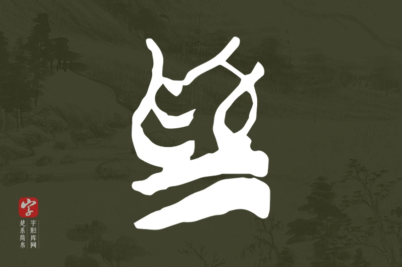 楚系简帛文字“為”字