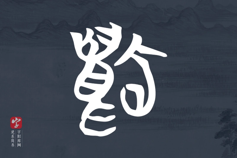 楚系简帛文字“豹”字