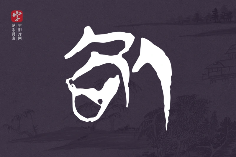 楚系简帛文字“咎”字