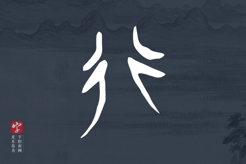 楚系简帛文字“行”字