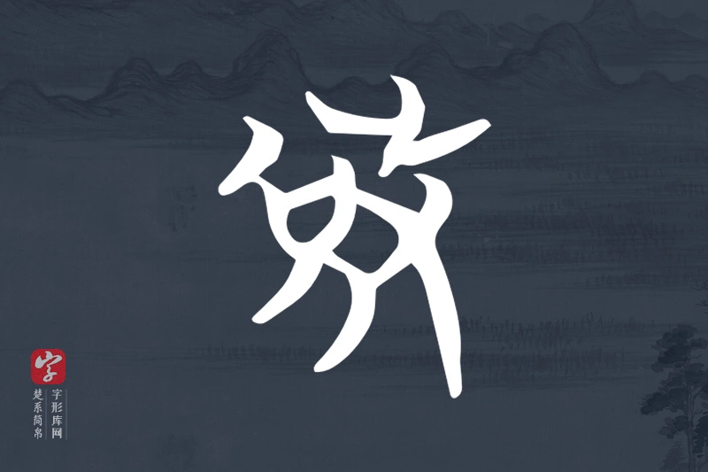 楚系简帛文字“敓”字