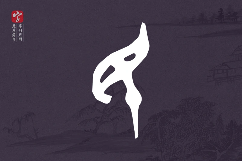 楚系简帛文字“民”字