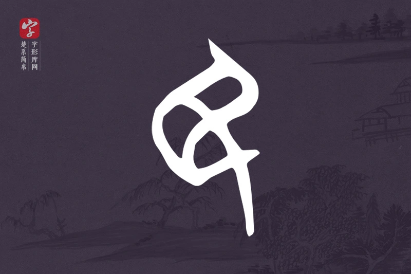 楚系简帛文字“民”字