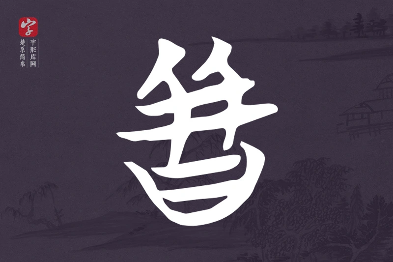 楚系简帛文字“皆”字