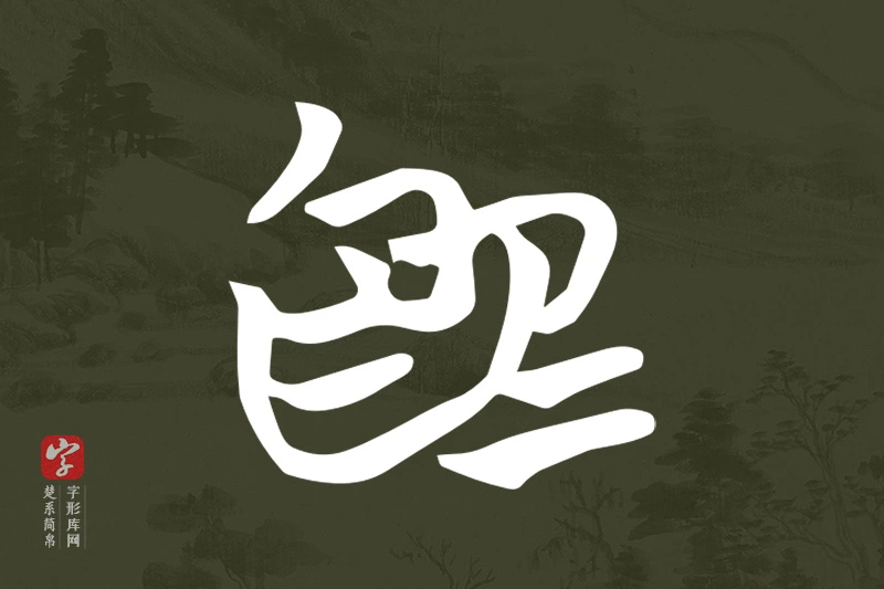 楚系简帛文字“為”字
