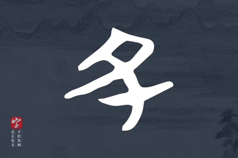 楚系简帛文字“丑”字