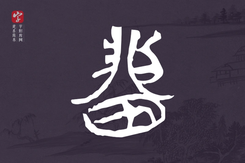 楚系简帛文字“留”字