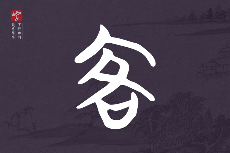 楚系简帛文字“客”字