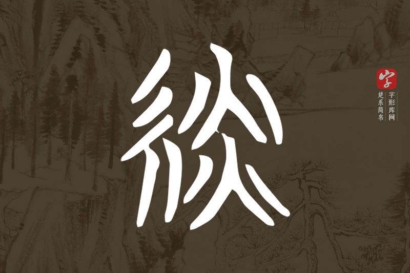 楚系简帛文字“緂”字
