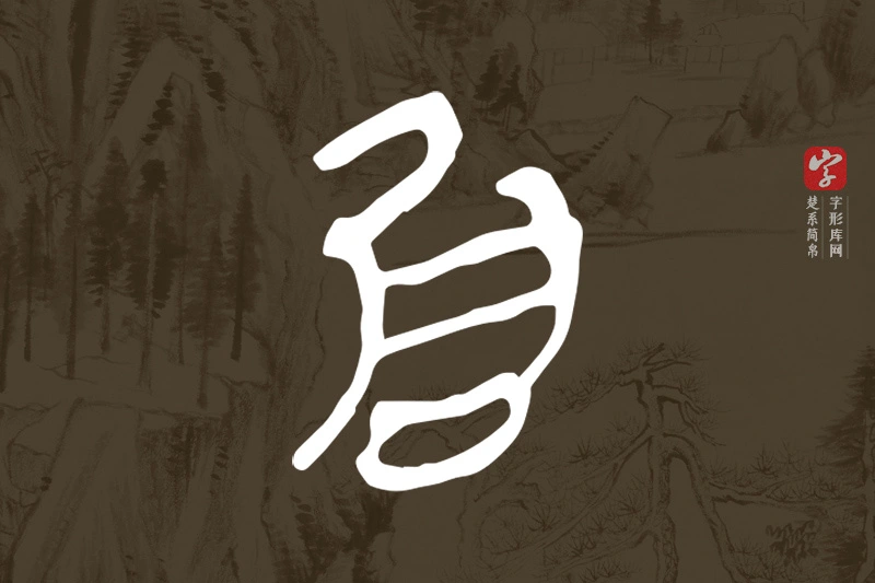 楚系简帛文字“隹”字