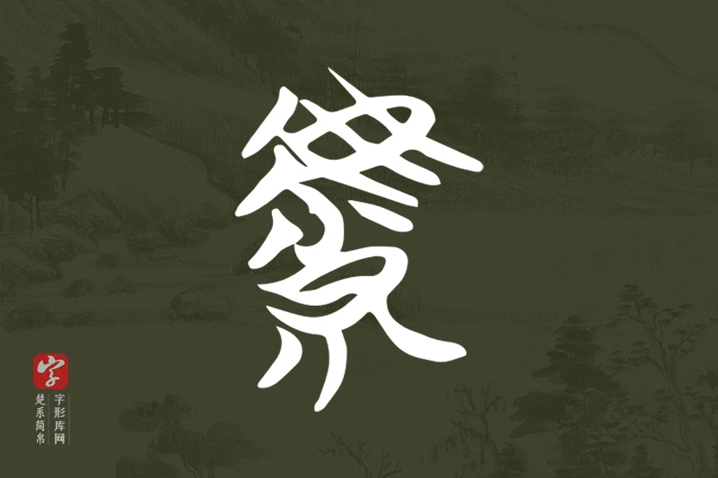 楚系简帛文字“虩”字