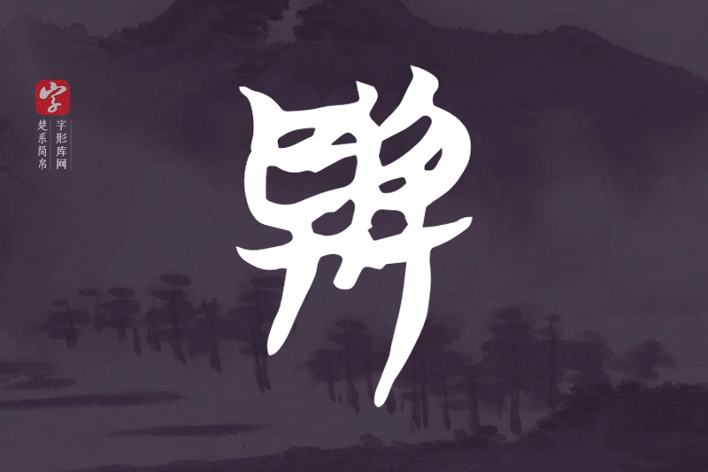楚系简帛文字“與”字