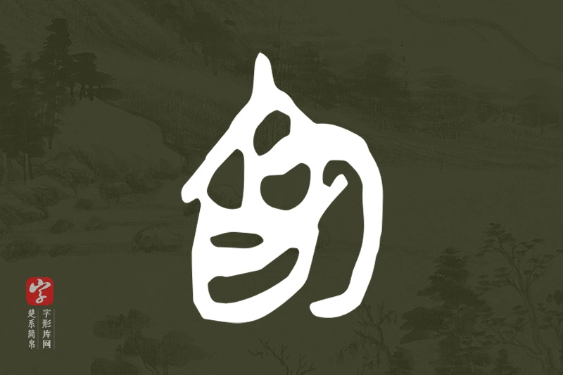 楚系简帛文字“為”字