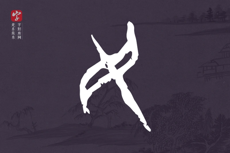楚系简帛文字“民”字