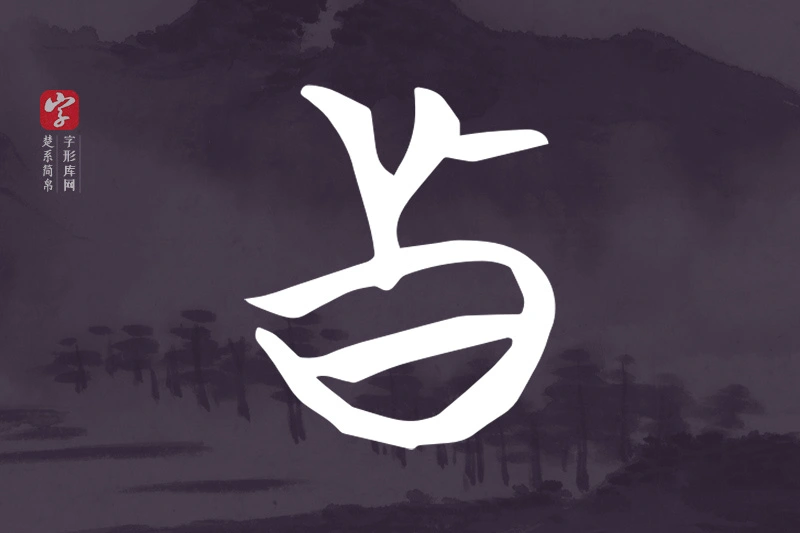 楚系简帛文字“真”字