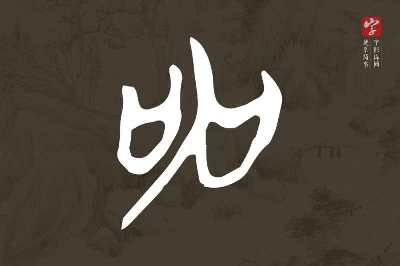 楚系简帛文字“申”字