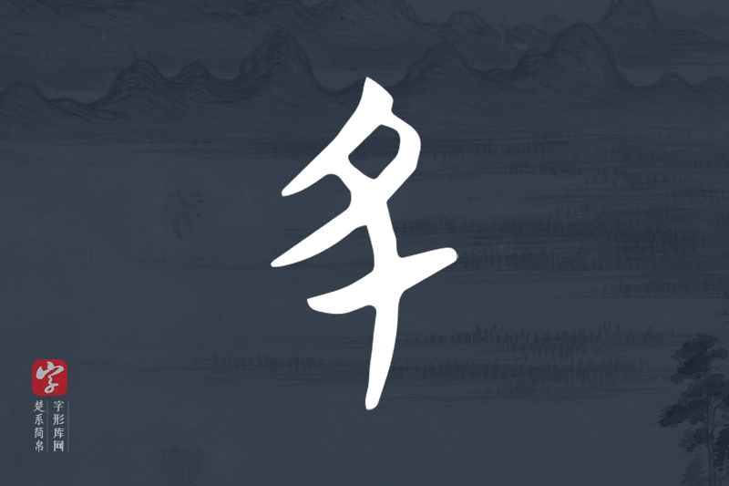 楚系简帛文字“丑”字