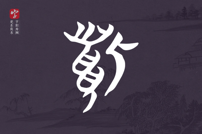 楚系简帛文字“狐”字
