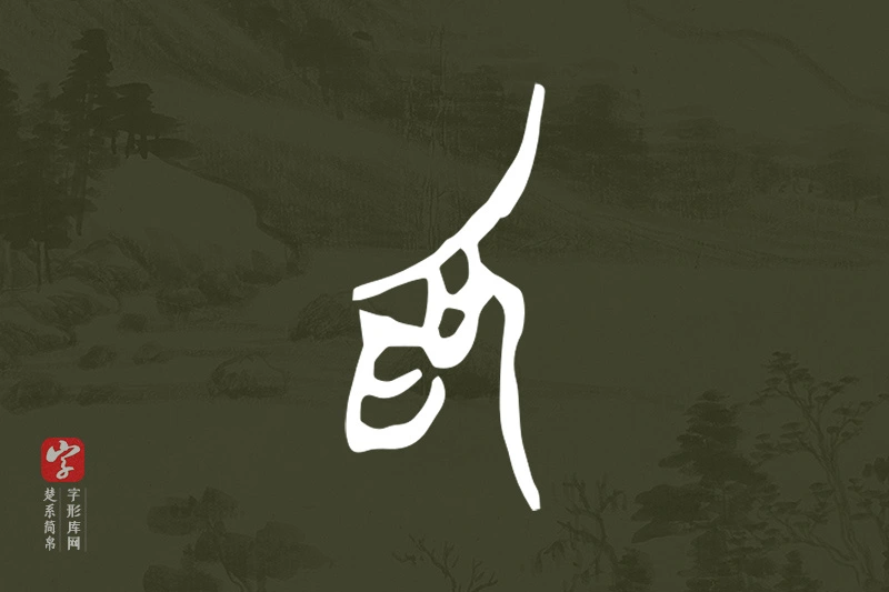 楚系简帛文字“為”字