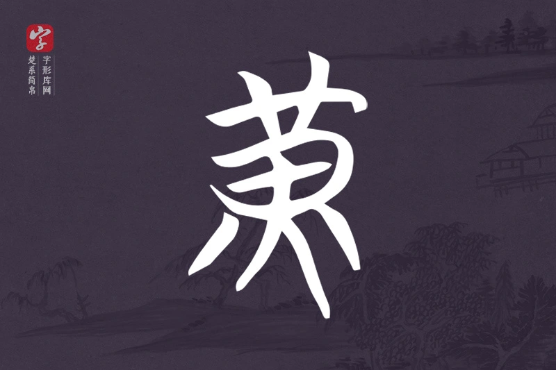楚系简帛文字“黃”字