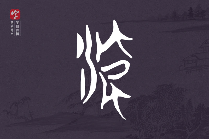 楚系简帛文字“流”字