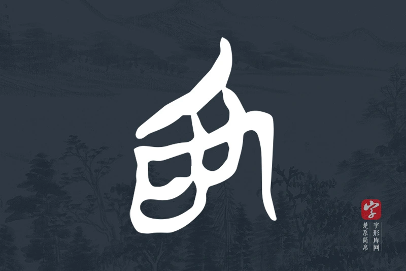 楚系简帛文字“為”字