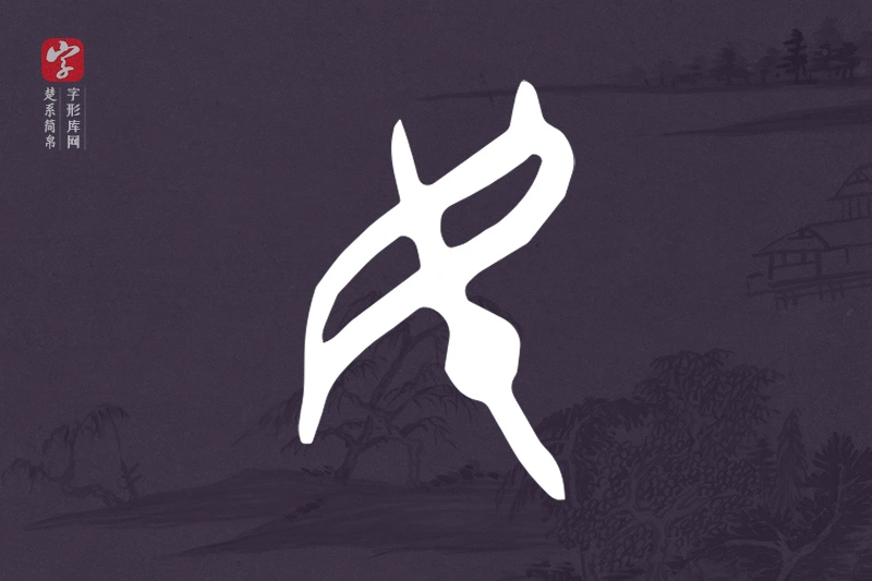 楚系简帛文字“民”字