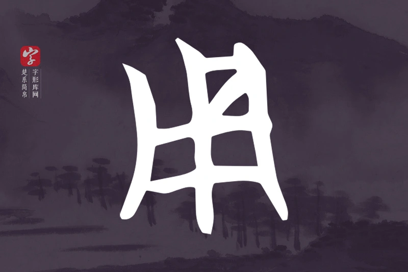 楚系简帛文字“用”字