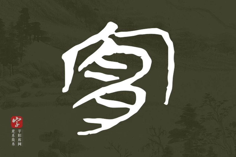 楚系简帛文字“宜”字