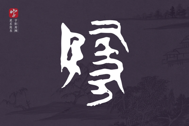 楚系简帛文字“隓”字