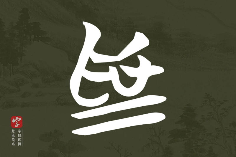 楚系简帛文字“為”字