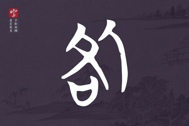 楚系简帛文字“咎”字