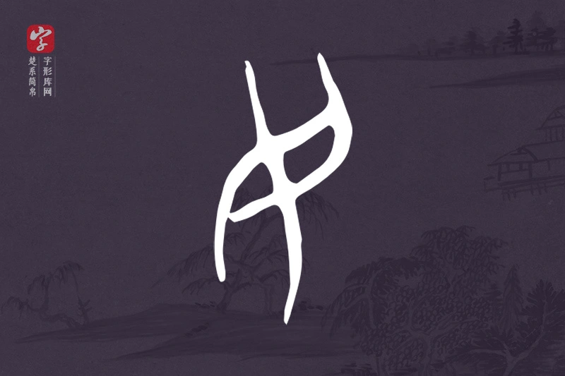 楚系简帛文字“民”字