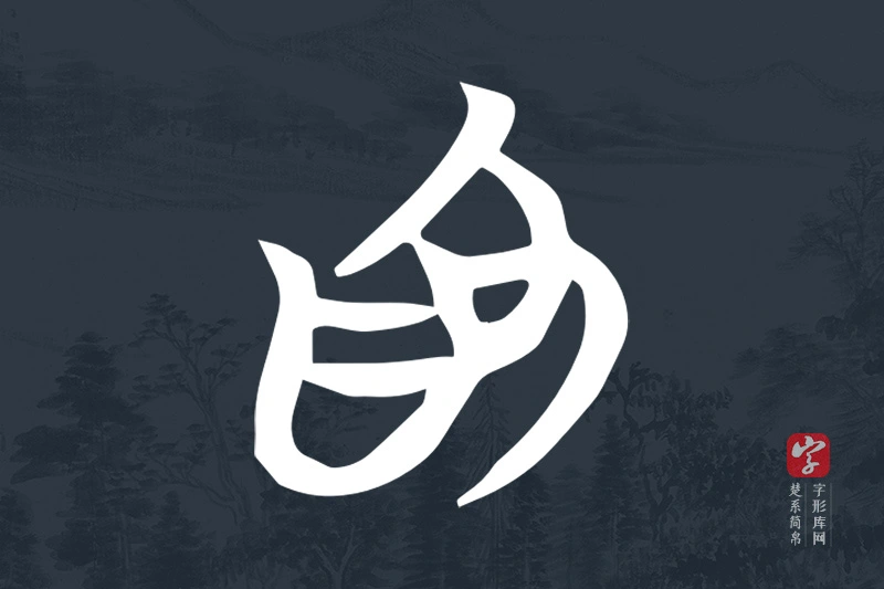 楚系简帛文字“為”字