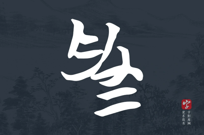 楚系简帛文字“為”字