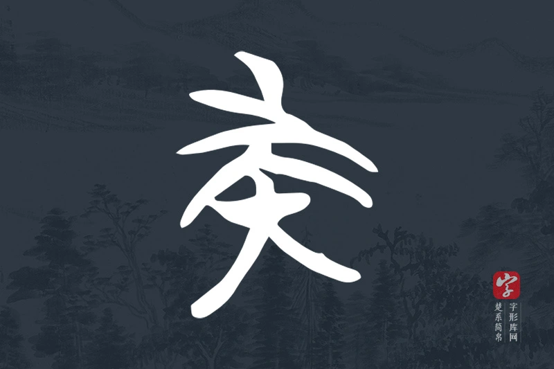 楚系简帛文字“族”字