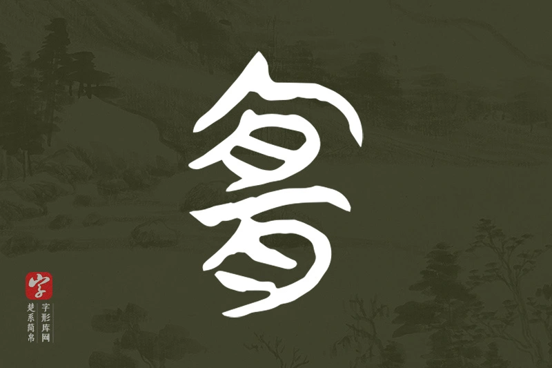 楚系简帛文字“宜”字