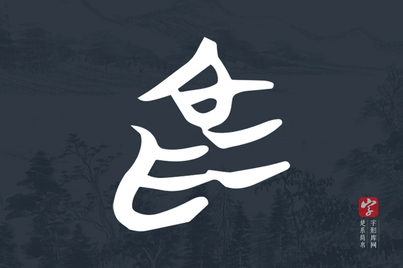 楚系简帛文字“為”字