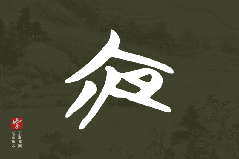 楚系简帛文字“夜”字