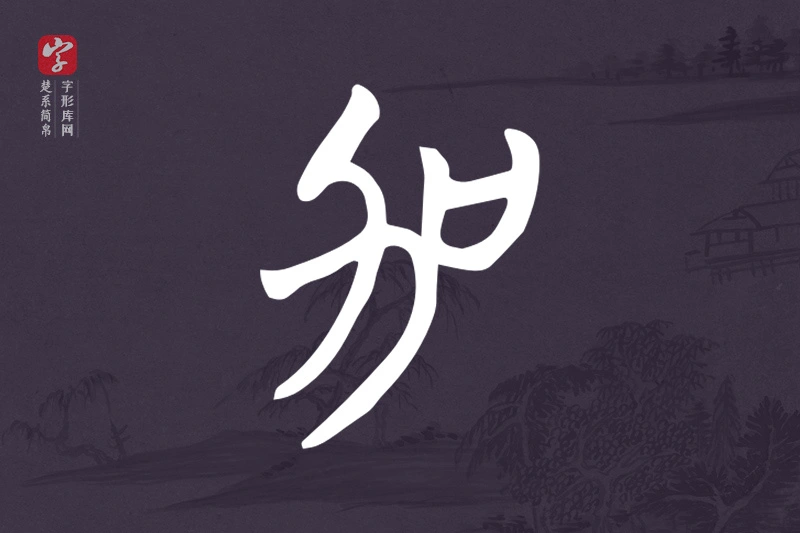 楚系简帛文字“加”字