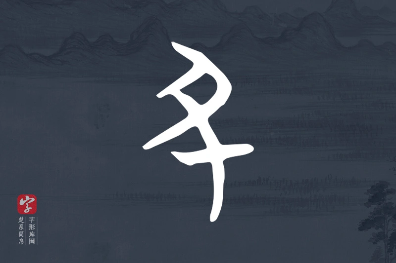 楚系简帛文字“丑”字