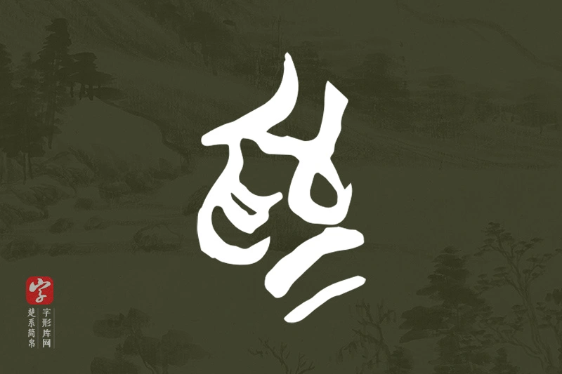 楚系简帛文字“為”字