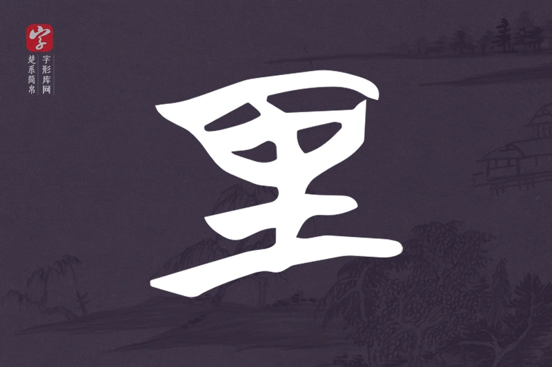 楚系简帛文字“里”字