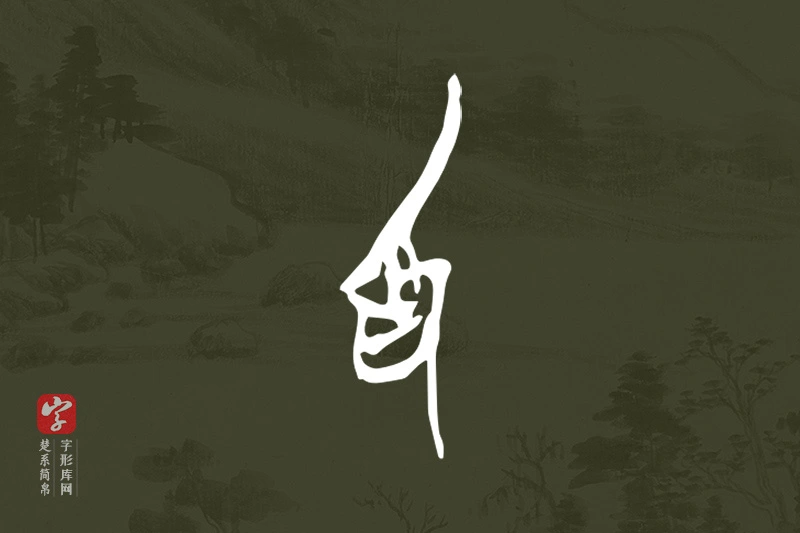 楚系简帛文字“為”字