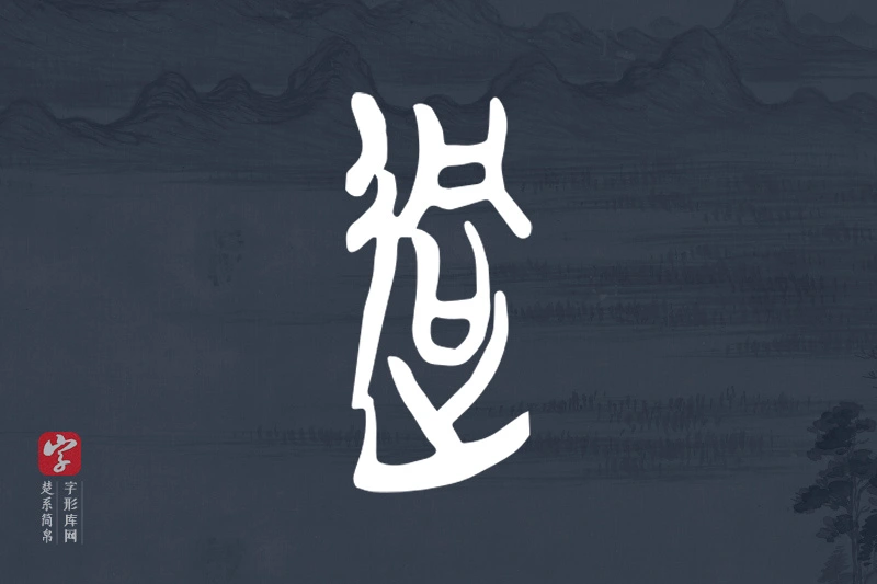 楚系简帛文字“迵”字