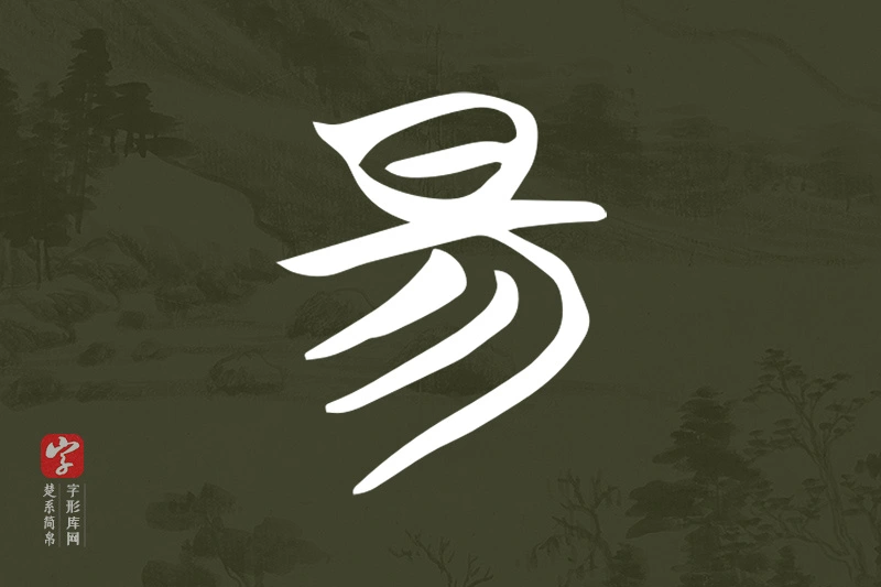 楚系简帛文字“昜”字