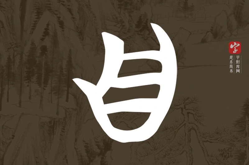 楚系简帛文字“自”字