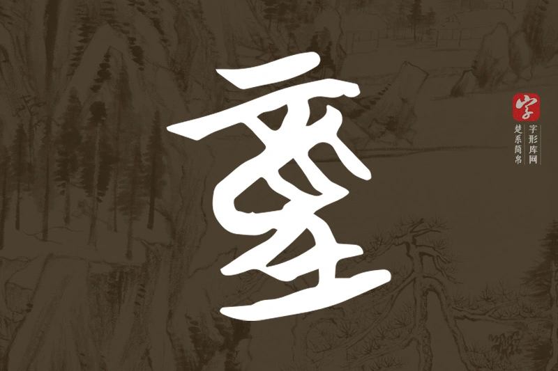 楚系简帛文字“童”字